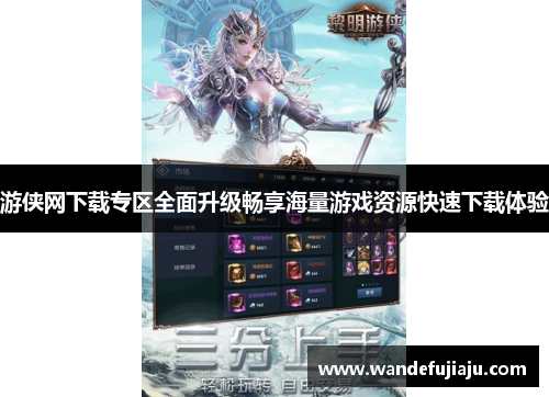 游侠网下载专区全面升级畅享海量游戏资源快速下载体验