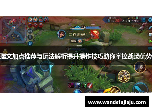 瑞文加点推荐与玩法解析提升操作技巧助你掌控战场优势