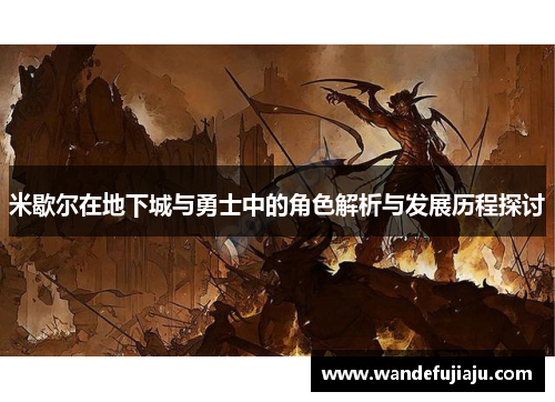米歇尔在地下城与勇士中的角色解析与发展历程探讨