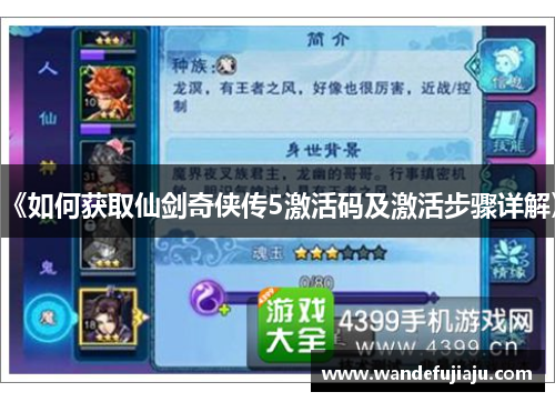 《如何获取仙剑奇侠传5激活码及激活步骤详解》