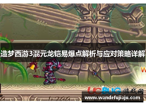 造梦西游3混元龙铠易爆点解析与应对策略详解