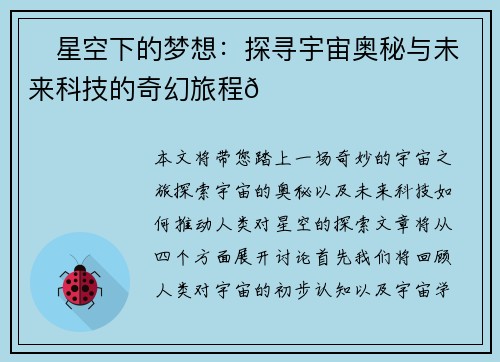 ✨星空下的梦想：探寻宇宙奥秘与未来科技的奇幻旅程🌌