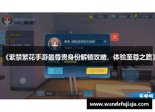 《紫禁繁花手游最尊贵身份解锁攻略，体验至尊之路》