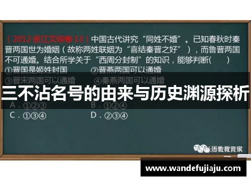 三不沾名号的由来与历史渊源探析