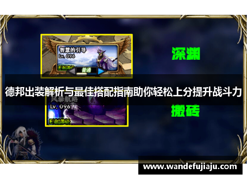德邦出装解析与最佳搭配指南助你轻松上分提升战斗力