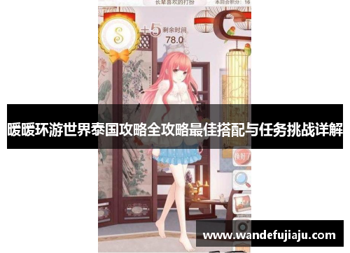 暖暖环游世界泰国攻略全攻略最佳搭配与任务挑战详解