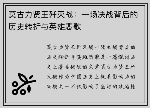 莫古力贤王歼灭战：一场决战背后的历史转折与英雄悲歌