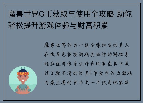 魔兽世界G币获取与使用全攻略 助你轻松提升游戏体验与财富积累