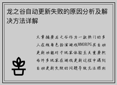 龙之谷自动更新失败的原因分析及解决方法详解