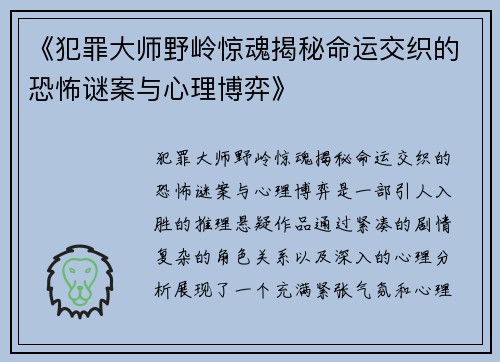 《犯罪大师野岭惊魂揭秘命运交织的恐怖谜案与心理博弈》