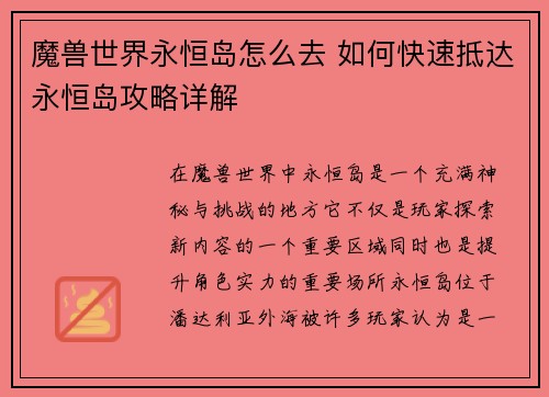 魔兽世界永恒岛怎么去 如何快速抵达永恒岛攻略详解