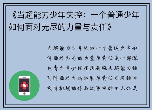 《当超能力少年失控：一个普通少年如何面对无尽的力量与责任》