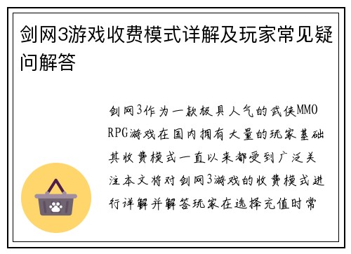 剑网3游戏收费模式详解及玩家常见疑问解答