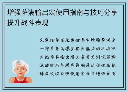 增强萨满输出宏使用指南与技巧分享提升战斗表现