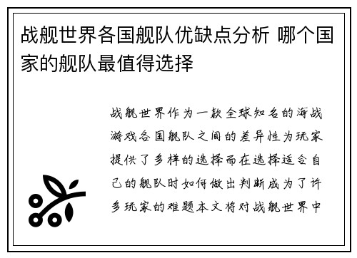 战舰世界各国舰队优缺点分析 哪个国家的舰队最值得选择
