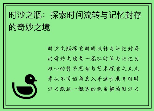 时沙之瓶：探索时间流转与记忆封存的奇妙之境