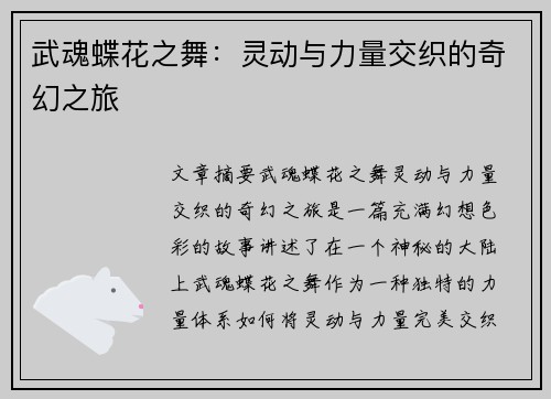 武魂蝶花之舞：灵动与力量交织的奇幻之旅