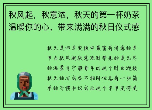 秋风起，秋意浓，秋天的第一杯奶茶温暖你的心，带来满满的秋日仪式感