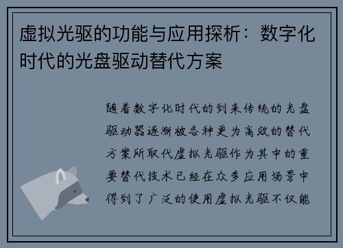 虚拟光驱的功能与应用探析：数字化时代的光盘驱动替代方案