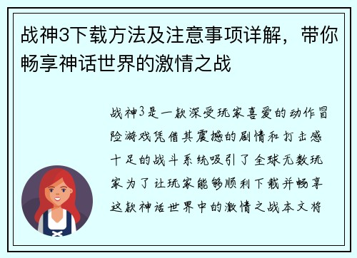 战神3下载方法及注意事项详解，带你畅享神话世界的激情之战