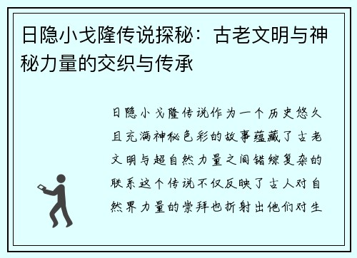 日隐小戈隆传说探秘：古老文明与神秘力量的交织与传承