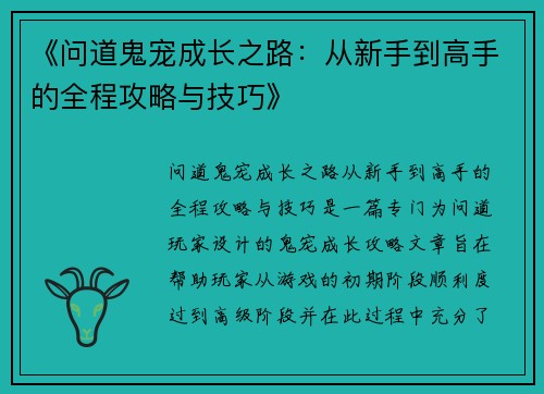 《问道鬼宠成长之路：从新手到高手的全程攻略与技巧》