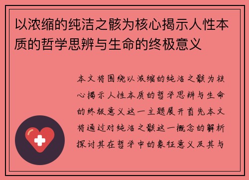 以浓缩的纯洁之骸为核心揭示人性本质的哲学思辨与生命的终极意义
