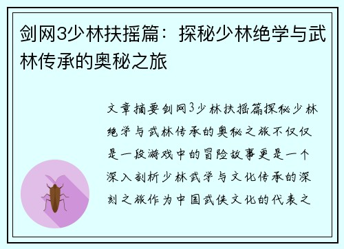 剑网3少林扶摇篇：探秘少林绝学与武林传承的奥秘之旅