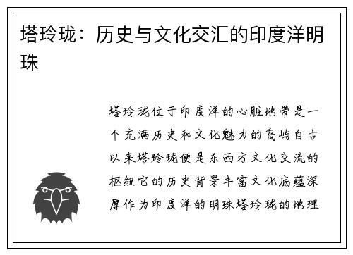 塔玲珑：历史与文化交汇的印度洋明珠
