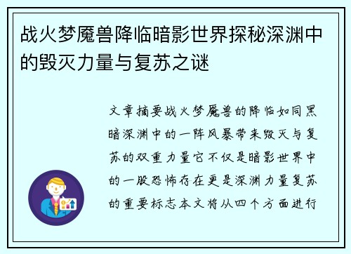 战火梦魇兽降临暗影世界探秘深渊中的毁灭力量与复苏之谜