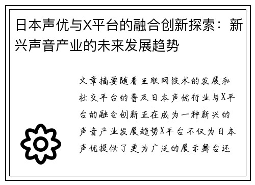 日本声优与X平台的融合创新探索：新兴声音产业的未来发展趋势