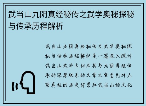 武当山九阴真经秘传之武学奥秘探秘与传承历程解析