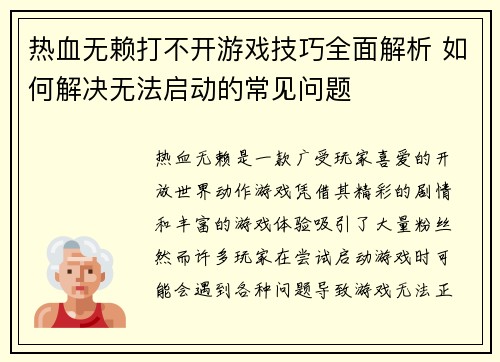 热血无赖打不开游戏技巧全面解析 如何解决无法启动的常见问题