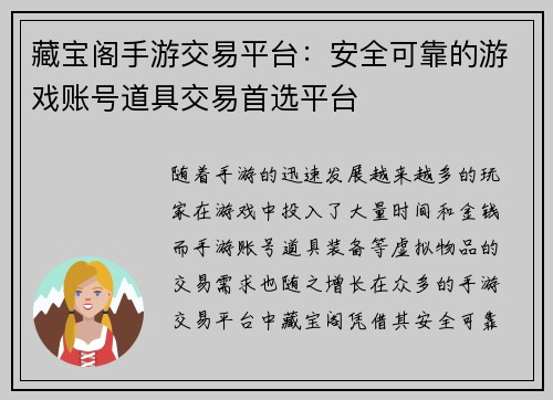 藏宝阁手游交易平台：安全可靠的游戏账号道具交易首选平台