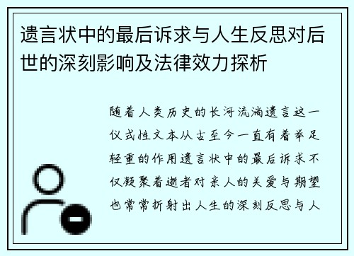 遗言状中的最后诉求与人生反思对后世的深刻影响及法律效力探析