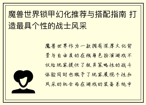 魔兽世界锁甲幻化推荐与搭配指南 打造最具个性的战士风采