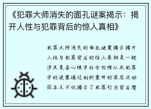 《犯罪大师消失的面孔谜案揭示：揭开人性与犯罪背后的惊人真相》