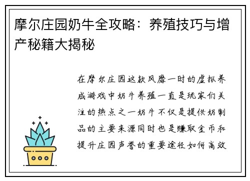 摩尔庄园奶牛全攻略：养殖技巧与增产秘籍大揭秘