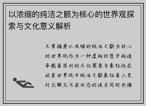 以浓缩的纯洁之骸为核心的世界观探索与文化意义解析