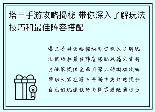 塔三手游攻略揭秘 带你深入了解玩法技巧和最佳阵容搭配