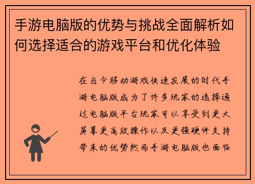 手游电脑版的优势与挑战全面解析如何选择适合的游戏平台和优化体验