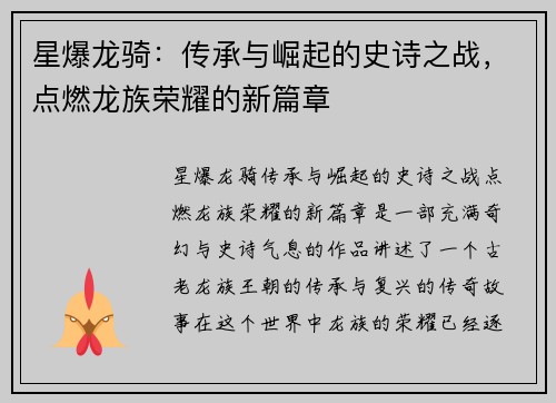 星爆龙骑：传承与崛起的史诗之战，点燃龙族荣耀的新篇章