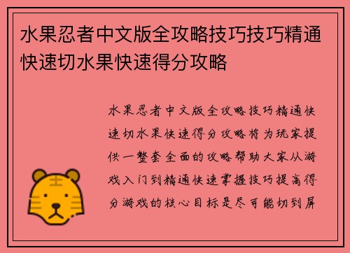 水果忍者中文版全攻略技巧技巧精通快速切水果快速得分攻略