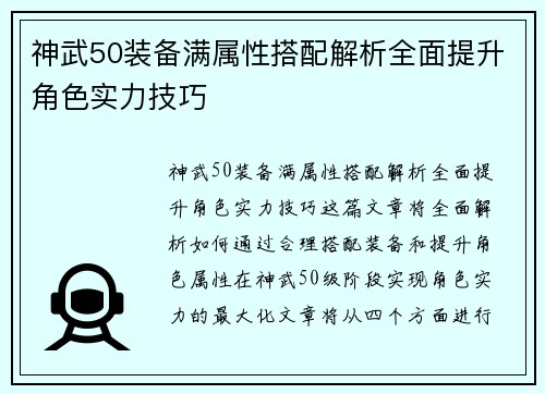 神武50装备满属性搭配解析全面提升角色实力技巧