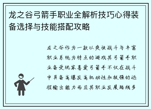 龙之谷弓箭手职业全解析技巧心得装备选择与技能搭配攻略