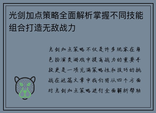 光剑加点策略全面解析掌握不同技能组合打造无敌战力