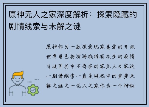 原神无人之家深度解析：探索隐藏的剧情线索与未解之谜