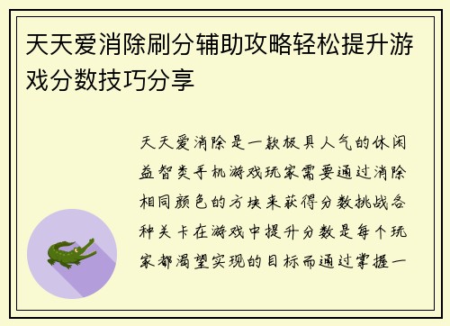 天天爱消除刷分辅助攻略轻松提升游戏分数技巧分享