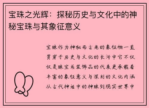 宝珠之光辉：探秘历史与文化中的神秘宝珠与其象征意义