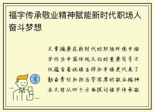 福字传承敬业精神赋能新时代职场人奋斗梦想